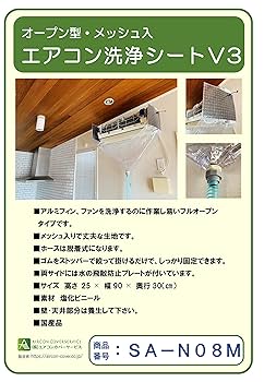 エアコンカバー　壁掛用エアコン洗浄用シート オープン型 SA-N08D 壁掛用エアコン洗浄カバー (オープン・一般90cm巾) SA-N08D販売